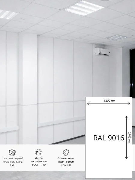 Стеновая панель ГКЛ ПВХ Гипсовинил  2700х1200 мм  RAL 9016 (Белый)