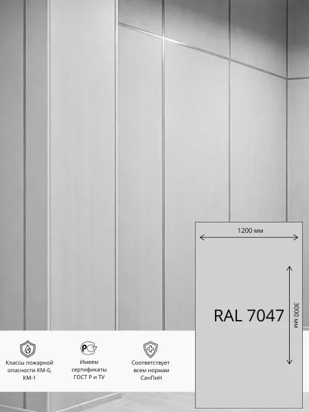 Стеновая панель ГКЛ ПВХ - Гипсовинил  3000х1200 мм  RAL 7047 (Светло-серый)