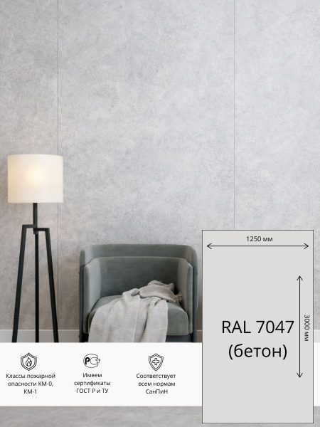 Стеновая панель ГСП HPL  1250х3000 мм RAL 7047 (Бетон)