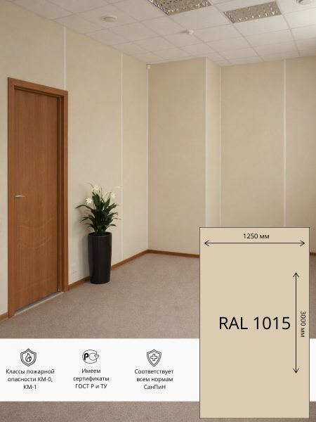 Стеновая панель ГСП ПВХ  1250х3000 мм RAL 1015 (Бежевый)