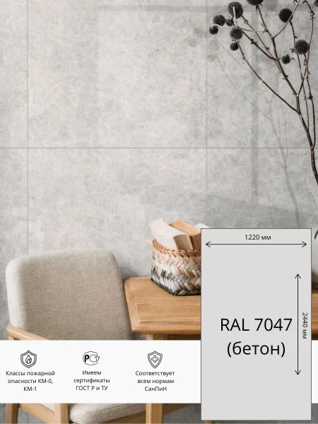 Стеновая панель СМЛ HPL ЭТАЛОН  1220х2440 мм RAL 7047 (Бетон)
