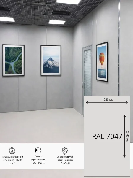 Стеновая панель СМЛ HPL ЭТАЛОН  1220х2440 мм RAL 7047 (Светло-серый)