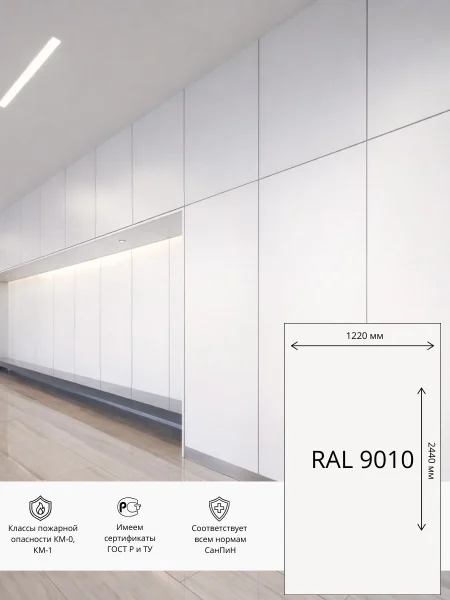 Стеновая панель СМЛ HPL ЭТАЛОН  1220х2440 мм RAL 9010 (Молочно-белый)