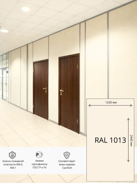 Стеновая панель СМЛ ПВХ ЭТАЛОН 1220х2440 мм RAL 1013 (Светло-Бежевый)