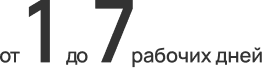 от 1 до 7рабочих дней