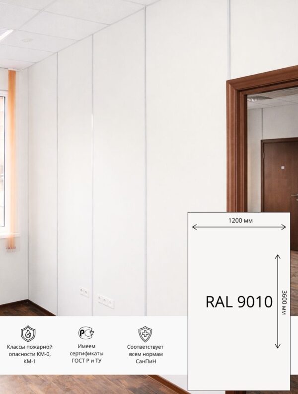 Стеновая панель ГКЛ Акрил Гипсоакрил   3600х1200 мм  RAL 9010 (Молочно-белый)