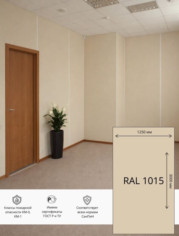 Стеновая панель ГСП ПВХ  1250х3000 мм RAL 1015 (Бежевый)