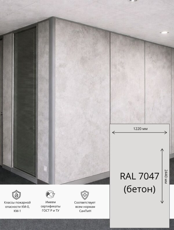 Стеновая панель СМЛ ПВХ ЭТАЛОН 1220х2440 мм RAL 7047 (Бетон)