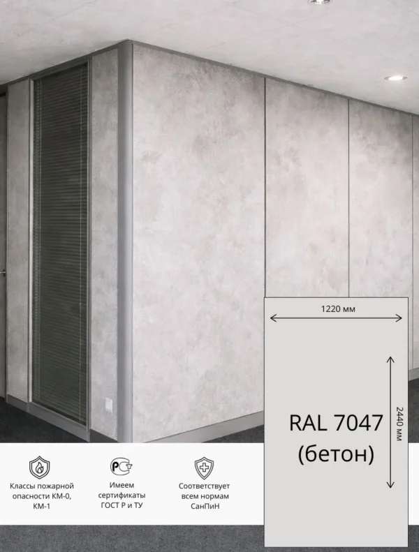 Стеновая панель СМЛ ПВХ ЭТАЛОН  1220х2440 мм RAL 7047 (Бетон)